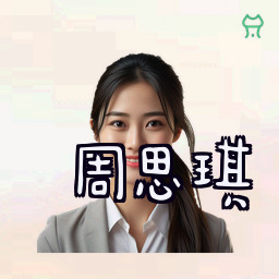 周思琪